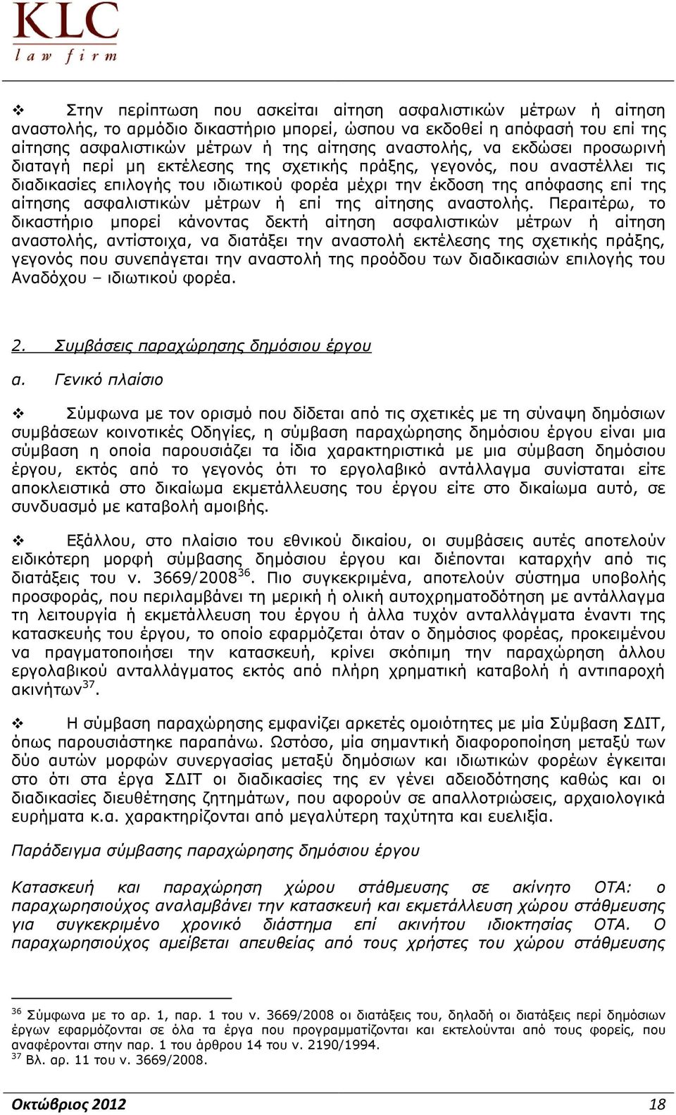 ή επί της αίτησης αναστολής.