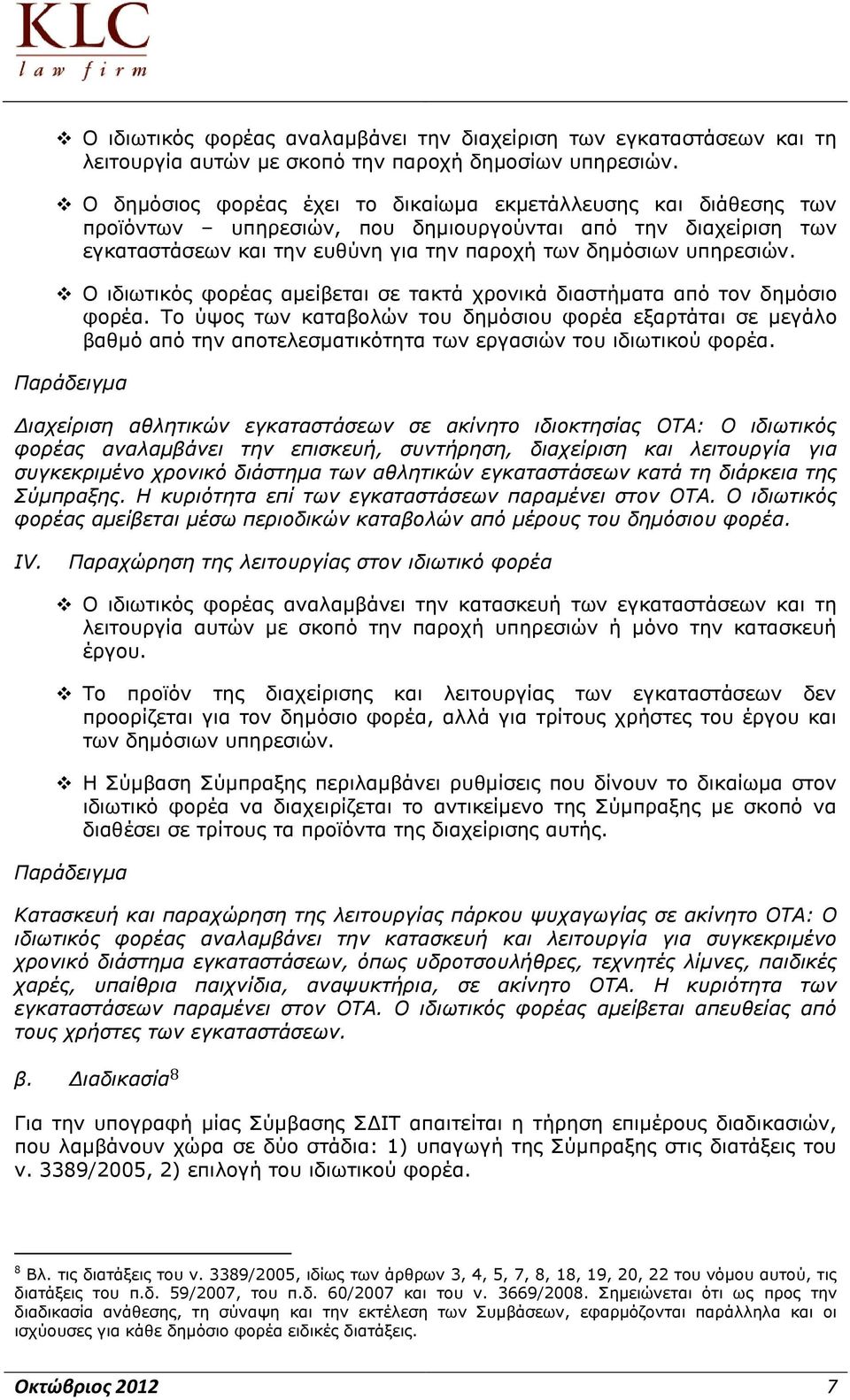 Ο ιδιωτικός φορέας αμείβεται σε τακτά χρονικά διαστήματα από τον δημόσιο φορέα.