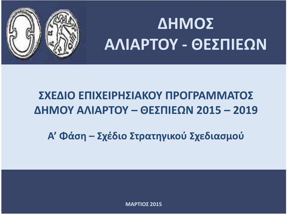 ΑΛΙΑΡΤΟΥ ΘΕΣΠΙΕΩΝ 2015 2019 Α Φάση