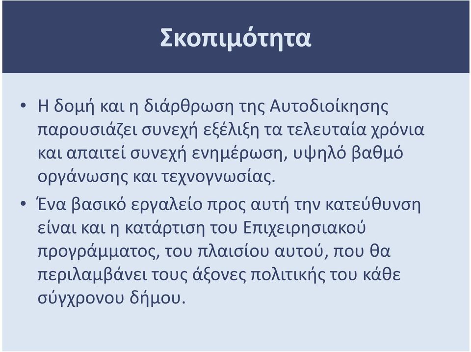 Ένα βασικό εργαλείο προς αυτή την κατεύθυνση είναι και η κατάρτιση του Επιχειρησιακού