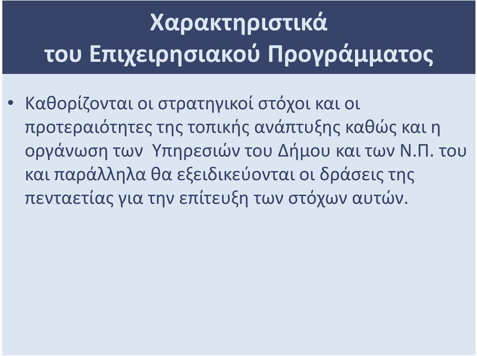 και η οργάνωση των Υπηρεσιών του Δήμου και των Ν.Π.