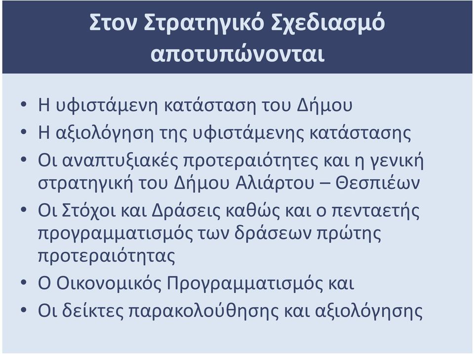 Αλιάρτου Θεσπιέων Οι Στόχοι και Δράσεις καθώς και ο πενταετής προγραμματισμός των δράσεων