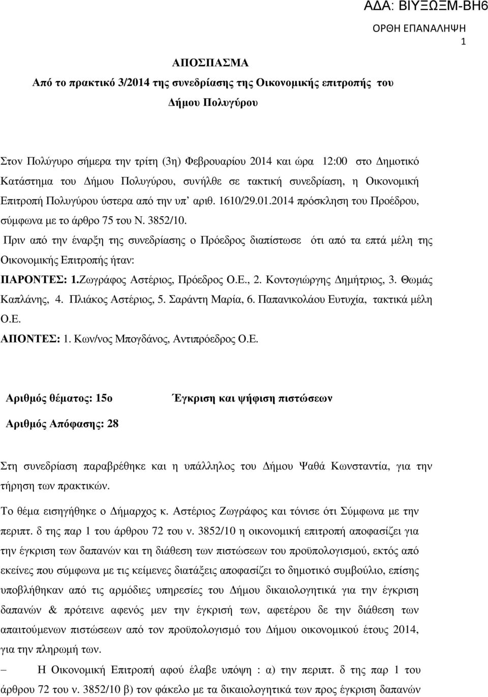 Πριν από την έναρξη της συνεδρίασης ο Πρόεδρος διαπίστωσε ότι από τα επτά µέλη της Οικονοµικής Επιτροπής ήταν: ΠΑΡΟΝΤΕΣ: 1.Ζωγράφος Αστέριος, Πρόεδρος Ο.Ε., 2. Κοντογιώργης ηµήτριος, 3.