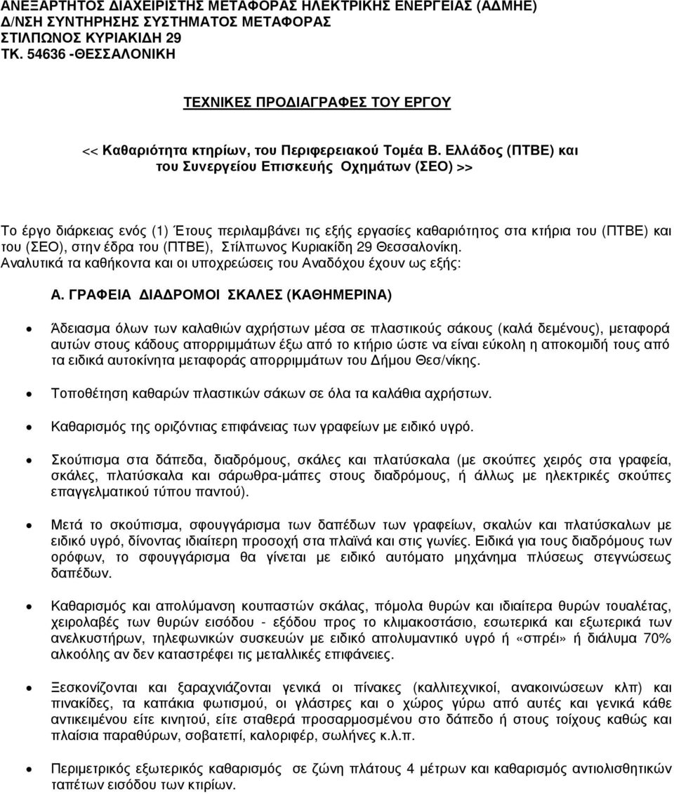 Ελλάδος (ΠΤΒΕ) και του Συνεργείου Επισκευής Οχηµάτων (ΣΕΟ) >> Το έργο διάρκειας ενός (1) Έτους περιλαµβάνει τις εξής εργασίες καθαριότητος στα κτήρια του (ΠΤΒΕ) και του (ΣΕΟ), στην έδρα του (ΠΤΒΕ),