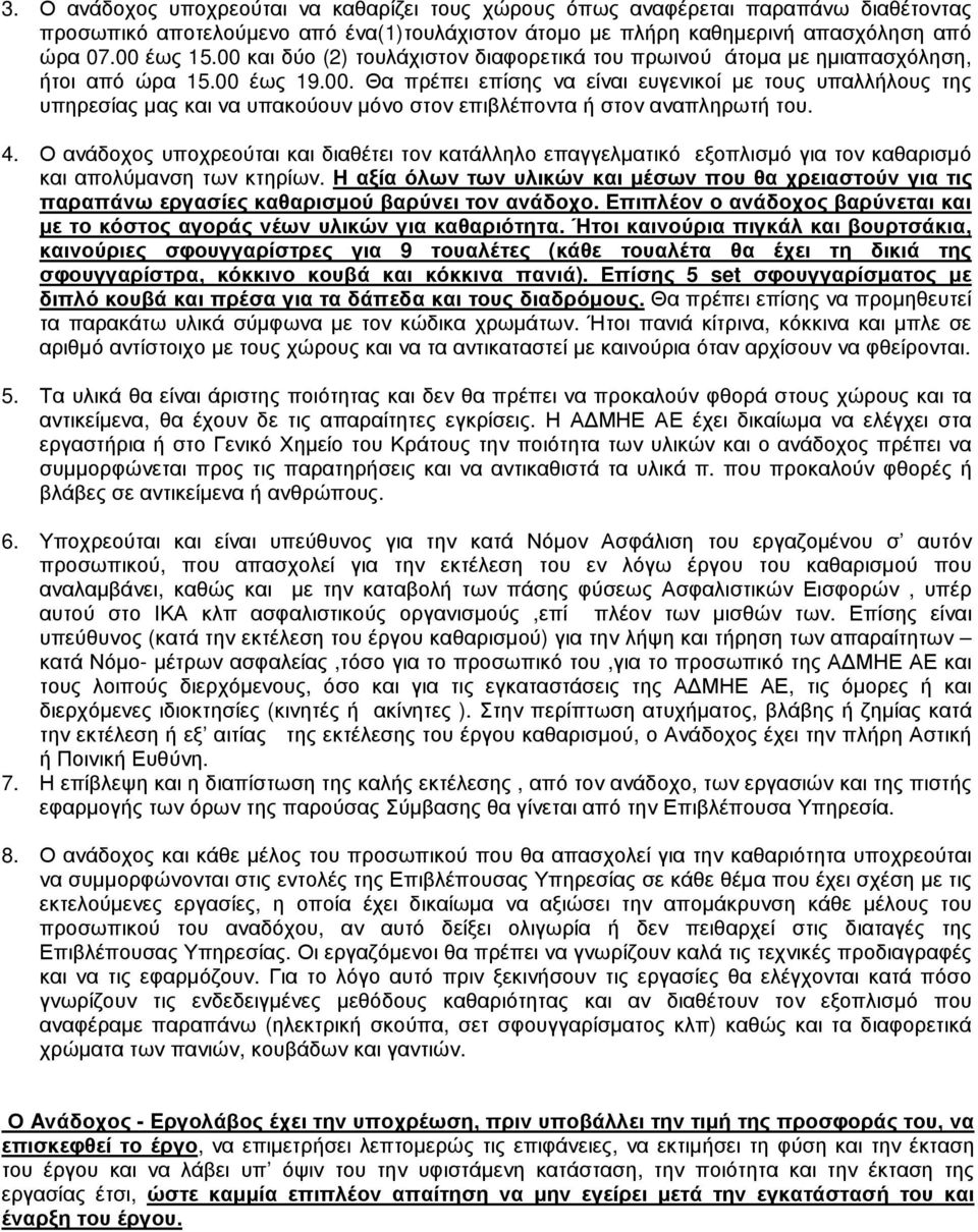 4. Ο ανάδοχος υποχρεούται και διαθέτει τον κατάλληλο επαγγελµατικό εξοπλισµό για τον καθαρισµό και απολύµανση των κτηρίων.