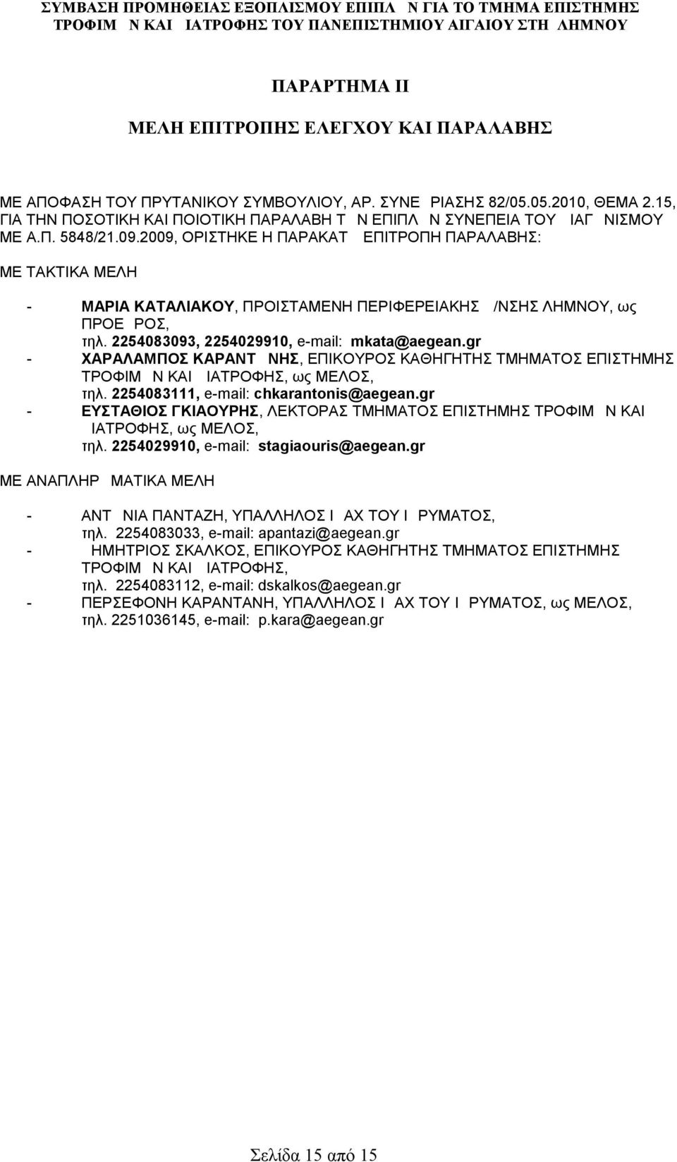 2009, ΟΡΙΣΤΗΚΕ Η ΠΑΡΑΚΑΤΩ ΕΠΙΤΡΟΠΗ ΠΑΡΑΛΑΒΗΣ: ΜΕ ΤΑΚΤΙΚΑ ΜΕΛΗ - ΜΑΡΙΑ ΚΑΤΑΛΙΑΚΟΥ, ΠΡΟΙΣΤΑΜΕΝΗ ΠΕΡΙΦΕΡΕΙΑΚΗΣ Δ/ΝΣΗΣ ΛΗΜΝΟΥ, ως ΠΡΟΕΔΡΟΣ, τηλ. 2254083093, 2254029910, e-mail: mkata@aegean.