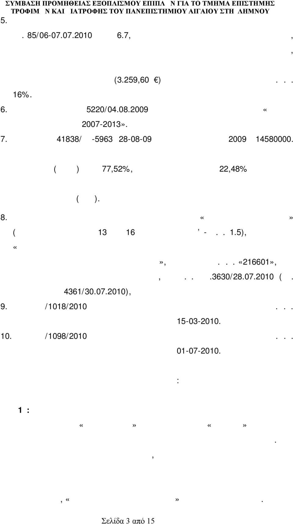 ( 3.259,60 ) συμπεριλαμβανομένου του Φ.Π.Α. 16%. 6. Την Ένταξη Πράξης 5220/04.08.2009 στο Επιχειρησιακό Πρόγραμμα «Κρήτης και Νήσων Αιγαίου 2007-2013». 7.