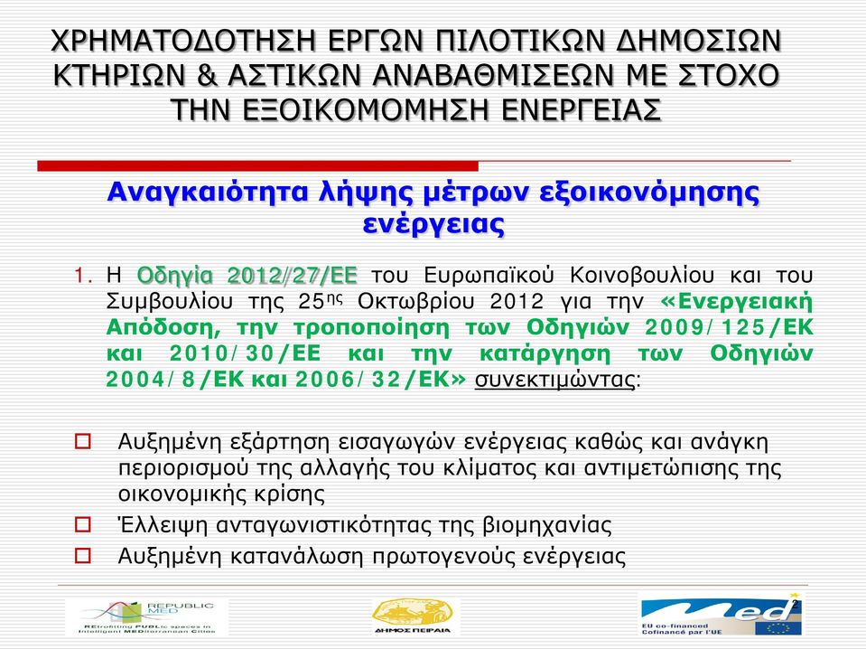 τροποποίηση των Οδηγιών 2009/125/ΕΚ και 2010/30/ΕΕ και την κατάργηση των Οδηγιών 2004/8/ΕΚ και 2006/32/ΕΚ» συνεκτιμώντας: