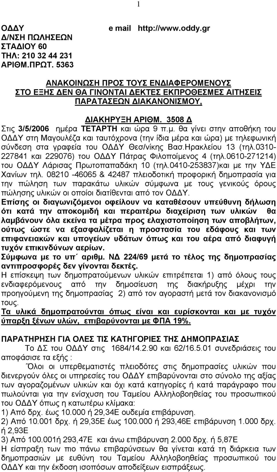 ρα ΤΕΤΑΡΤΗ και ώρα 9 π.µ. θα γίνει στην αποθήκη του Ο Υ στη Μαγουλέζα και ταυτόχρονα (την ίδια µέρα και ώρα) µε τηλεφωνική σύνδεση στα γραφεία του Ο Υ Θεσ/νίκης Βασ.Ηρακλείου 13 (τηλ.