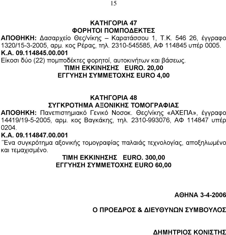 20,00 ΕΓΓΥΗΣΗ ΣΥΜΜΕΤΟΧΗΣ EURO 4,00 ΚΑΤΗΓΟΡΙΑ 48 ΣΥΓΚΡΟΤΗΜΑ ΑΞΟΝΙΚΗΣ ΤΟΜΟΓΡΑΦΙΑΣ ΑΠΟΘΗΚΗ: Πανεπιστηµιακό Γενικό Νοσοκ. Θες/νίκης «ΑΧΕΠΑ», έγγραφο 14419/19-5-2005, αρµ.