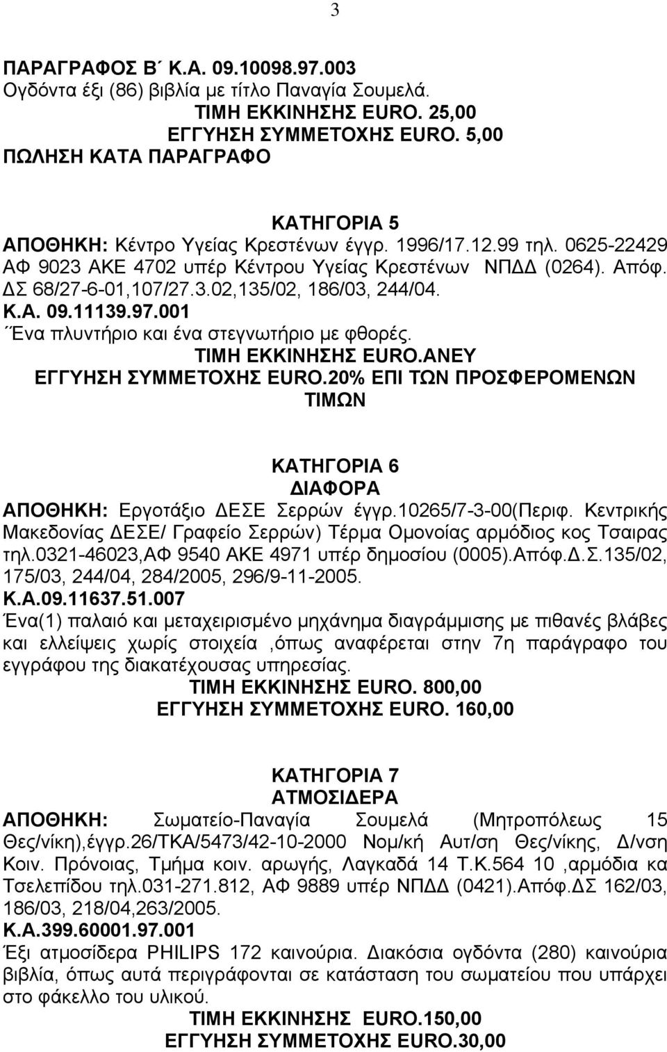 Κ.Α. 09.11139.97.001 Ένα πλυντήριο και ένα στεγνωτήριο µε φθορές. ΤΙΜΗ ΕΚΚΙΝΗΣΗΣ EURO.ΑΝΕΥ ΕΓΓΥΗΣΗ ΣΥΜΜΕΤΟΧΗΣ EURO.20% ΕΠΙ ΤΩΝ ΠΡΟΣΦΕΡΟΜΕΝΩΝ ΤΙΜΩΝ ΚΑΤΗΓΟΡΙΑ 6 ΑΠΟΘΗΚΗ: Εργοτάξιο ΕΣΕ Σερρών έγγρ.