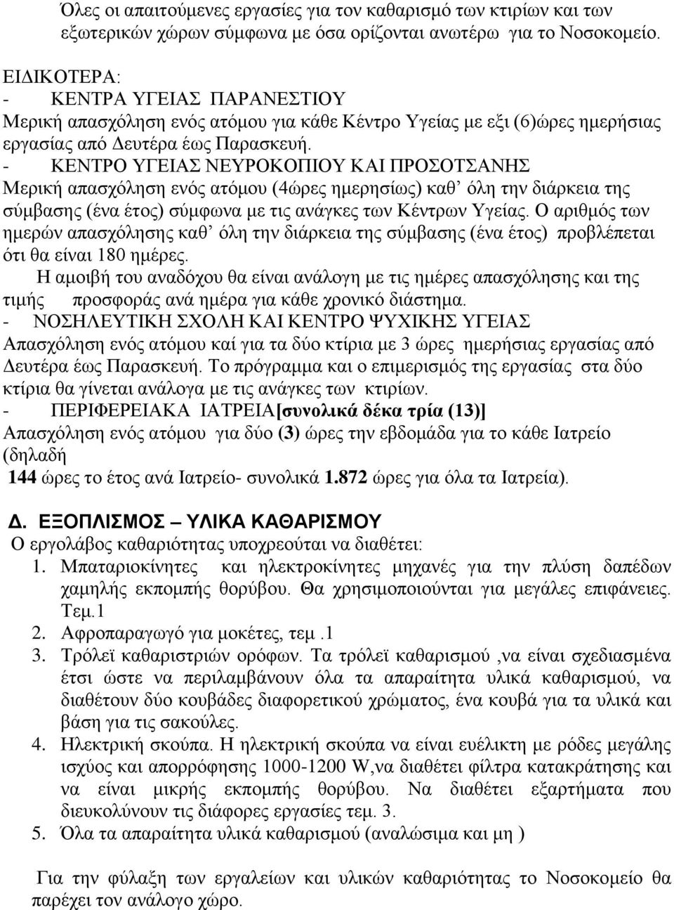 - ΚΕΝΤΡΟ ΥΓΕΙΑΣ ΝΕΥΡΟΚΟΠΙΟΥ ΚΑΙ ΠΡΟΣΟΤΣΑΝΗΣ Μερική απασχόληση ενός ατόμου (4ώρες ημερησίως) καθ όλη την διάρκεια της σύμβασης (ένα έτος) σύμφωνα με τις ανάγκες των Κέντρων Υγείας.