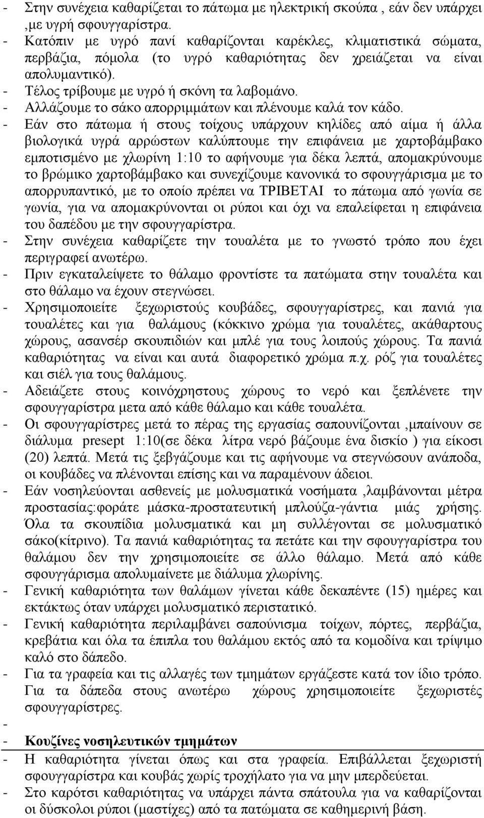 - Αλλάζουμε το σάκο απορριμμάτων και πλένουμε καλά τον κάδο.