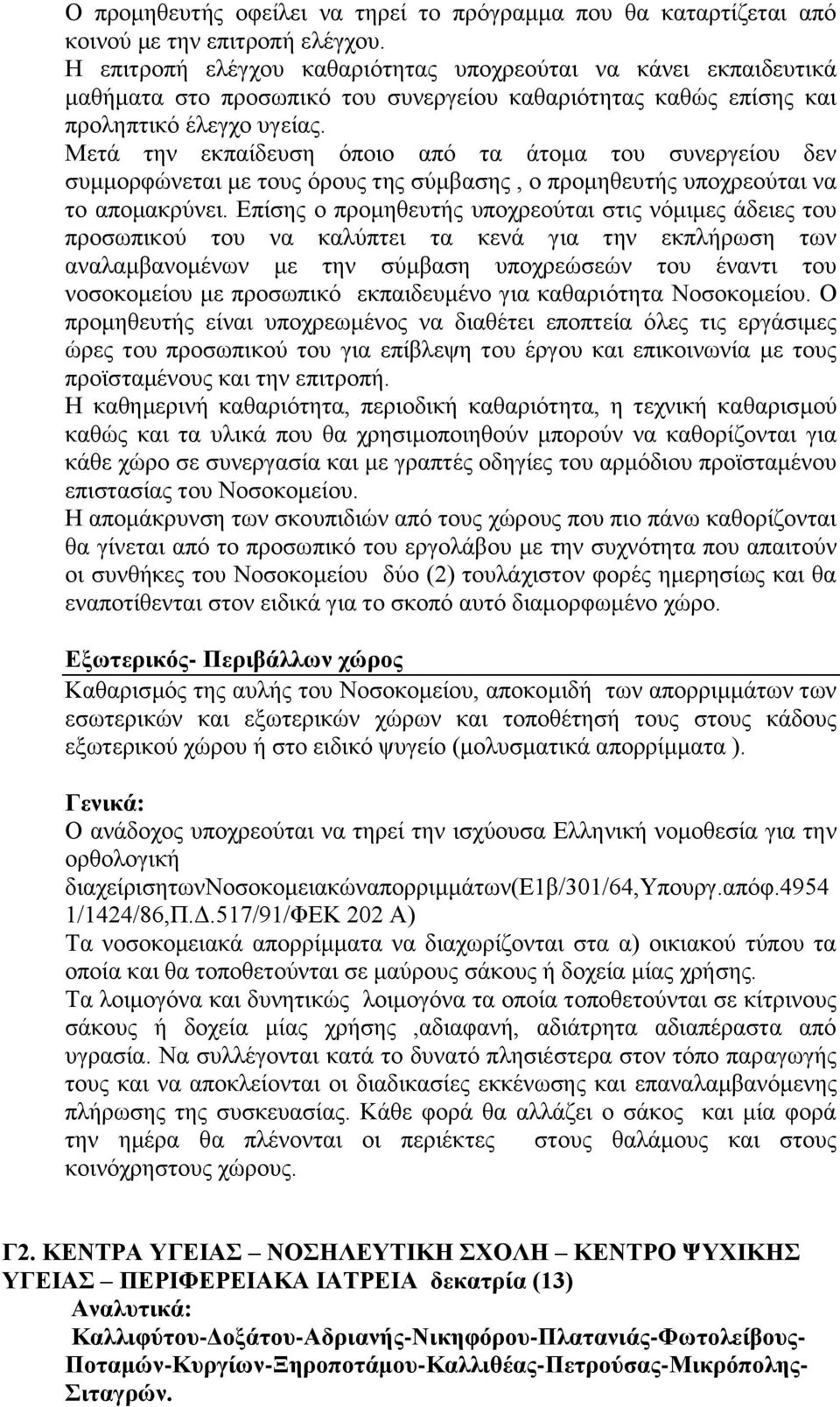 Μετά την εκπαίδευση όποιο από τα άτομα του συνεργείου δεν συμμορφώνεται με τους όρους της σύμβασης, ο προμηθευτής υποχρεούται να το απομακρύνει.