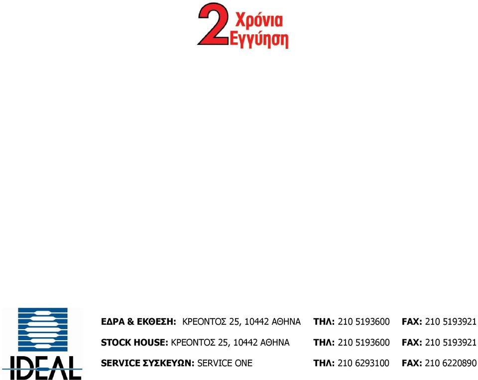 10442 ΑΘΗΝΑ ΤΗΛ: 210 5193600 FAX: 210 5193921