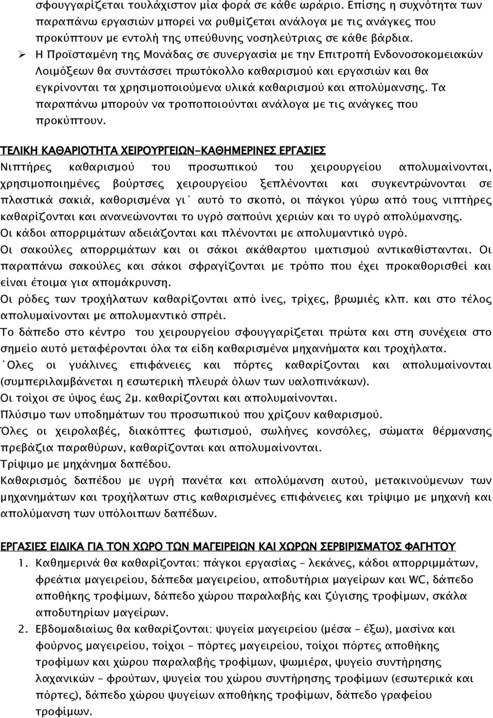 Η Προϊσταμένη της Μονάδας σε συνεργασία με την Επιτροπή Ενδονοσοκομειακών Λοιμόξεων θα συντάσσει πρωτόκολλο καθαρισμού και εργασιών και θα εγκρίνονται τα χρησιμοποιούμενα υλικά καθαρισμού και