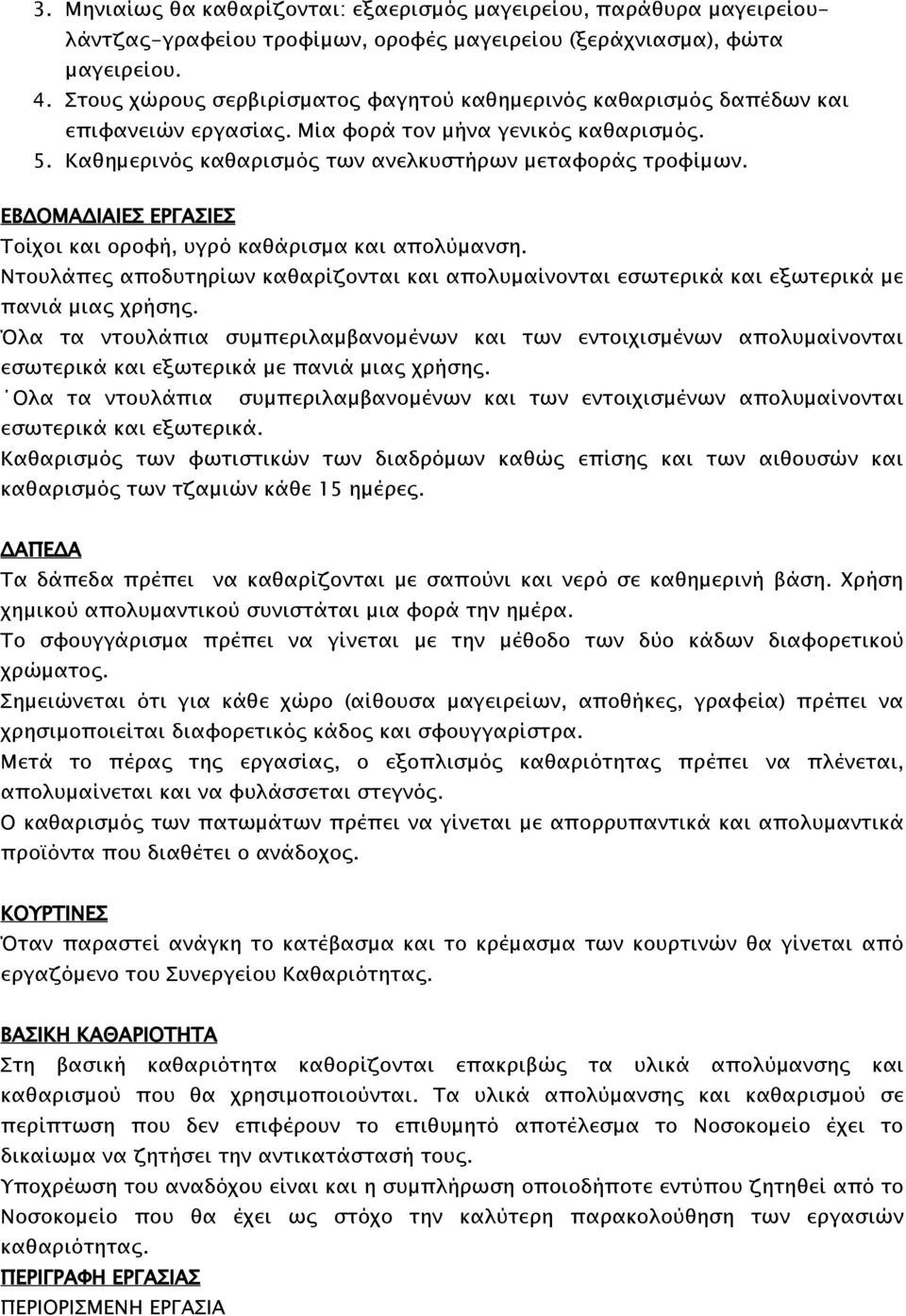 ΕΒΔΟΜΑΔΙΑΙΕΣ ΕΡΓΑΣΙΕΣ Τοίχοι και οροφή, υγρό καθάρισμα και απολύμανση. Ντουλάπες αποδυτηρίων καθαρίζονται και απολυμαίνονται εσωτερικά και εξωτερικά με πανιά μιας χρήσης.