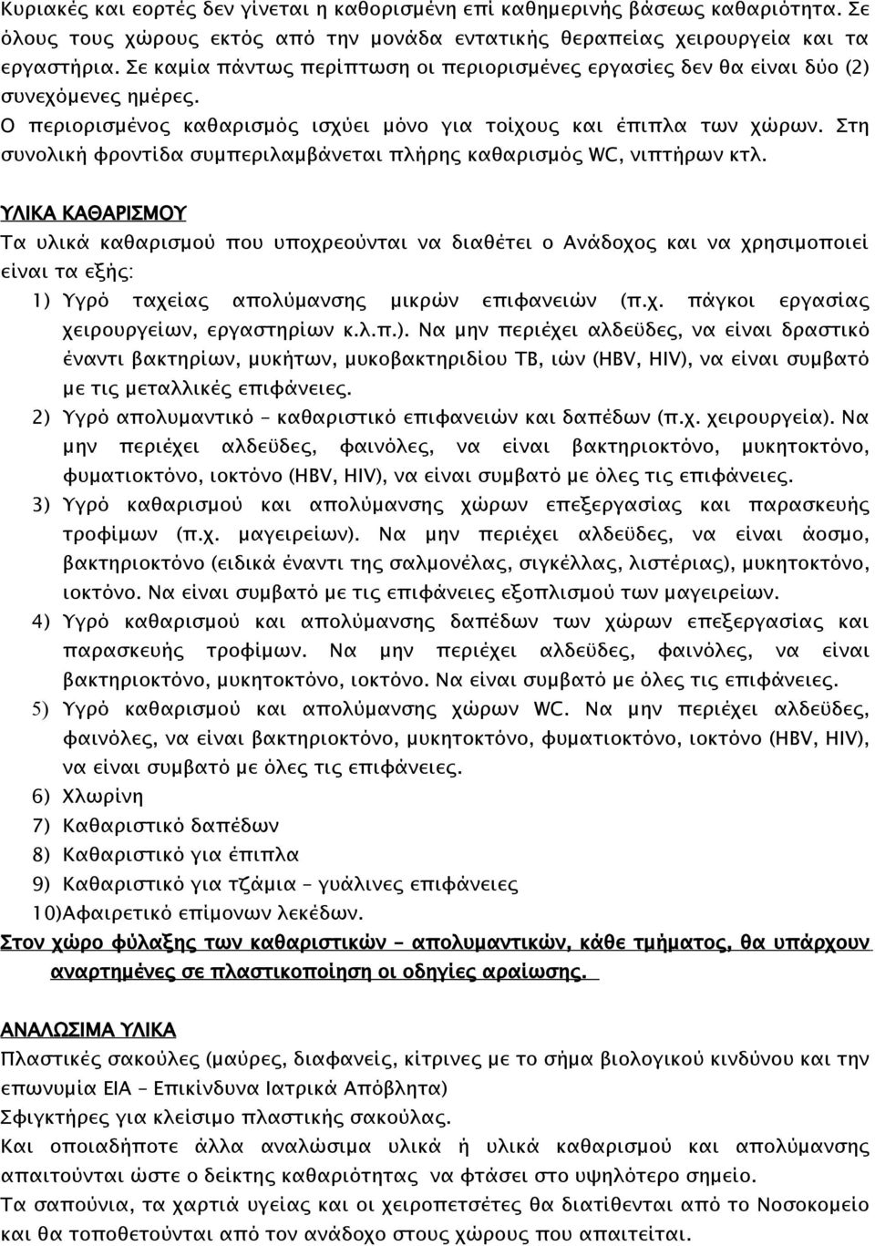 Στη συνολική φροντίδα συμπεριλαμβάνεται πλήρης καθαρισμός WC, νιπτήρων κτλ.