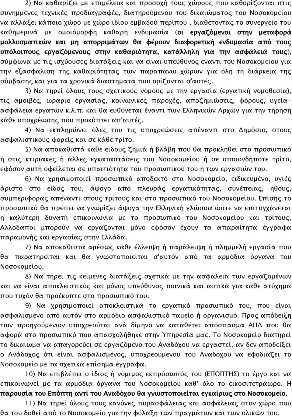 εργαζόμενους στην καθαριότητα, κατάλληλη για την ασφάλειά τους), σύμφωνα με τις ισχύουσες διατάξεις και να είναι υπεύθυνος έναντι του Νοσοκομείου για την εξασφάλιση της καθαριότητας των παραπάνω