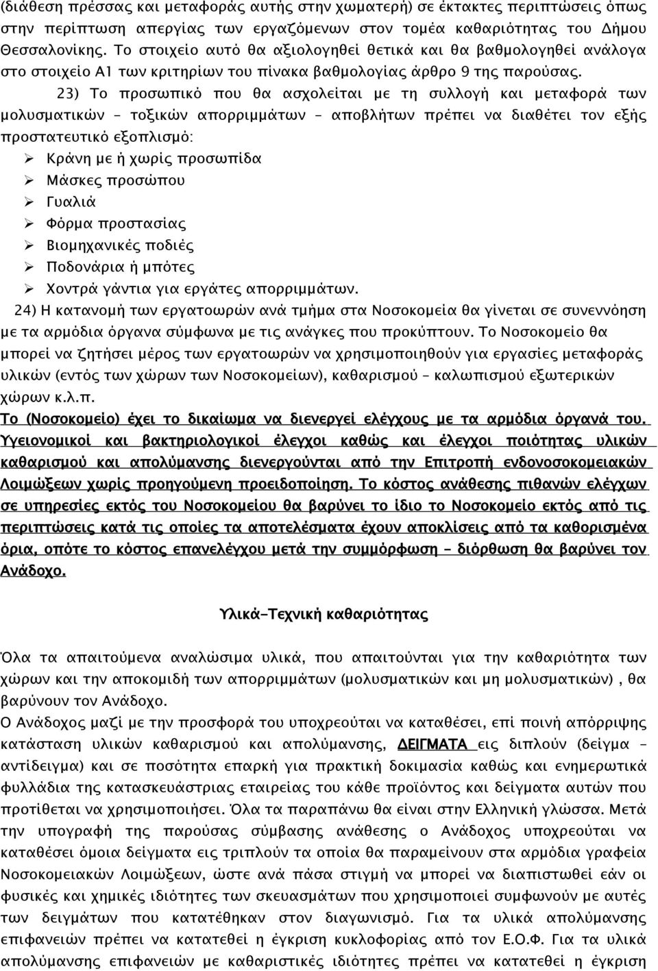 23) Το προσωπικό που θα ασχολείται με τη συλλογή και μεταφορά των μολυσματικών τοξικών απορριμμάτων αποβλήτων πρέπει να διαθέτει τον εξής προστατευτικό εξοπλισμό: Κράνη με ή χωρίς προσωπίδα Μάσκες