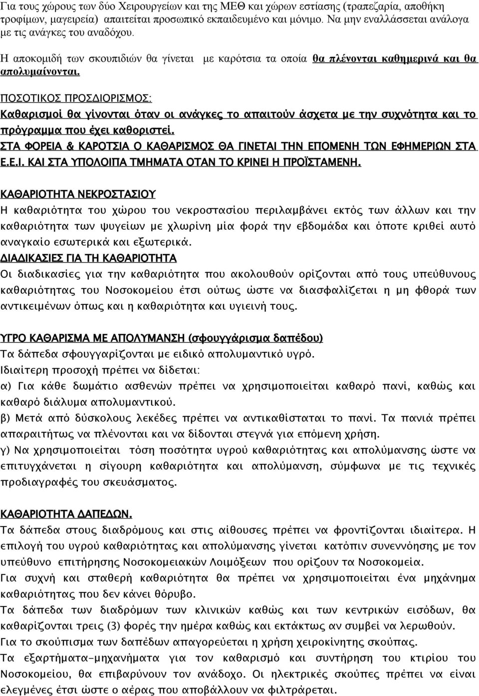 ΠΟΣΟΤΙΚΟΣ ΠΡΟΣΔΙΟΡΙΣΜΟΣ: Καθαρισμοί θα γίνονται όταν οι ανάγκες το απαιτούν άσχετα με την συχνότητα και το πρόγραμμα που έχει καθοριστεί.