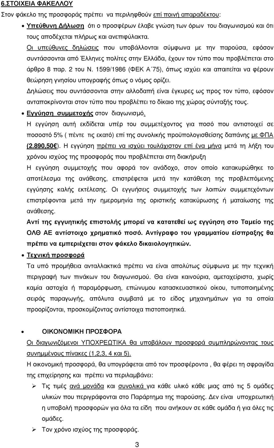 1599/1986 (ΦΕΚ Α 75), όπως ισχύει και απαιτείται να φέρουν θεώρηση γνησίου υπογραφής όπως ο νόµος ορίζει.