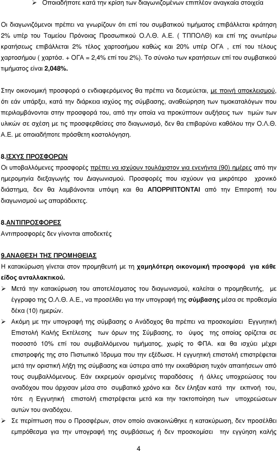 Το σύνολο των κρατήσεων επί του συµβατικού τιµήµατος είναι 2,048%.