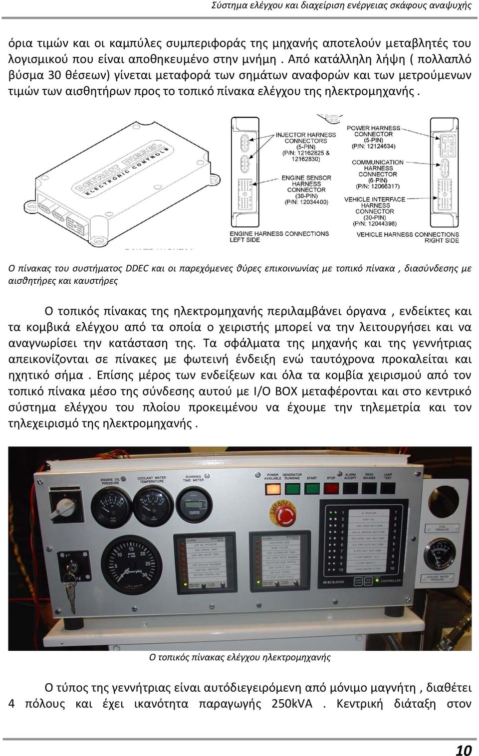 Ο πίνακας του συστήματος DDEC και οι παρεχόμενες θύρες επικοινωνίας με τοπικό πίνακα, διασύνδεσης με αισθητήρες και καυστήρες Ο τοπικός πίνακας της ηλεκτρομηχανής περιλαμβάνει όργανα, ενδείκτες και