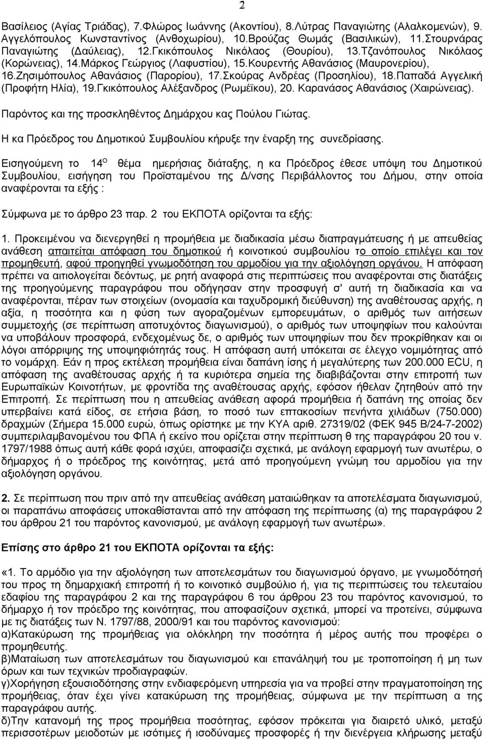 Ζησιμόπουλος Αθανάσιος (Παρορίου), 17.Σκούρας Ανδρέας (Προσηλίου), 18.Παπαδά Αγγελική (Προφήτη Ηλία), 19.Γκικόπουλος Αλέξανδρος (Ρωμέϊκου), 20. Καρανάσος Αθανάσιος (Χαιρώνειας).