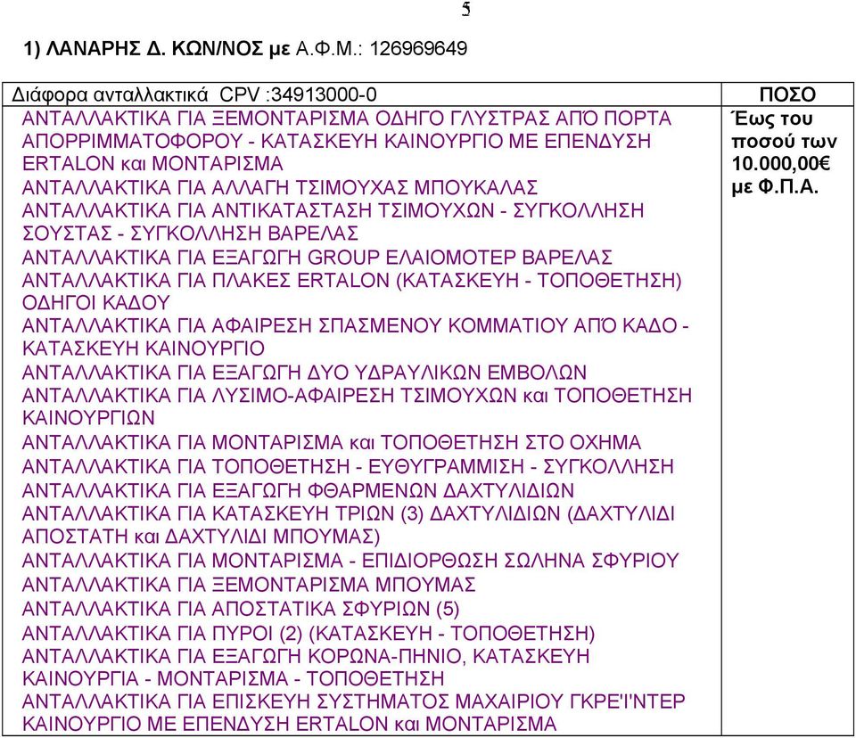 ΑΛΛΑΓΗ ΤΣΙΜΟΥΧΑΣ ΜΠΟΥΚΑΛΑΣ ΑΝΤΑΛΛΑΚΤΙΚΑ ΓΙΑ ΑΝΤΙΚΑΤΑΣΤΑΣΗ ΤΣΙΜΟΥΧΩΝ - ΣΥΓΚΟΛΛΗΣΗ ΣΟΥΣΤΑΣ - ΣΥΓΚΟΛΛΗΣΗ ΒΑΡΕΛΑΣ ΑΝΤΑΛΛΑΚΤΙΚΑ ΓΙΑ ΕΞΑΓΩΓΗ GROUP ΕΛΑΙΟΜΟΤΕΡ ΒΑΡΕΛΑΣ ΑΝΤΑΛΛΑΚΤΙΚΑ ΓΙΑ ΠΛΑΚΕΣ ERTALON