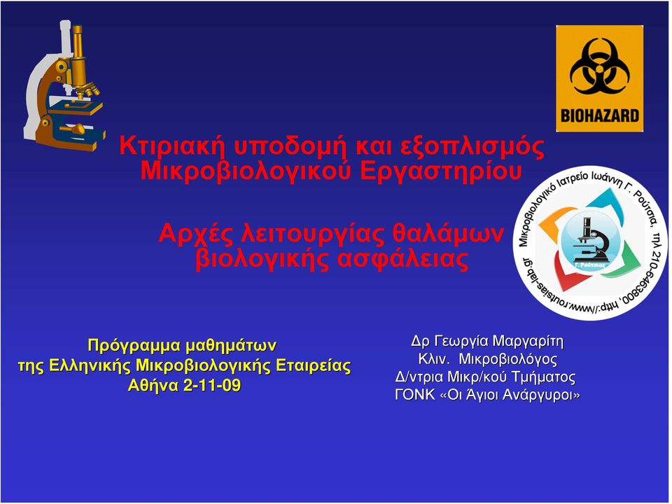 Ελληνικής Μικροβιολογικής Εταιρείας Αθήνα 2-11-09 Δρ Γεωργία