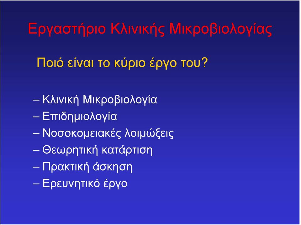 Κλινική Μικροβιολογία Επιδημιολογία