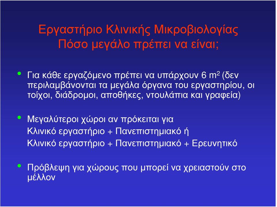 αποθήκες, ντουλάπια και γραφεία) Μεγαλύτεροι χώροι αν πρόκειται για Κλινικό εργαστήριο +