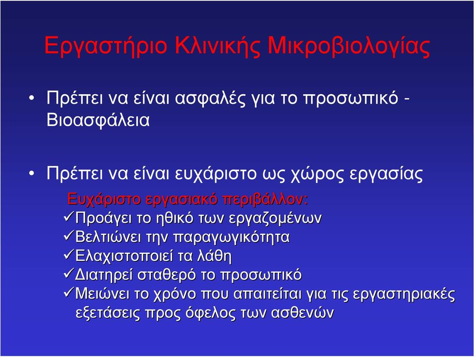 ηθικό των εργαζομένων Βελτιώνει την παραγωγικότητα Ελαχιστοποιεί τα λάθη Διατηρεί σταθερό