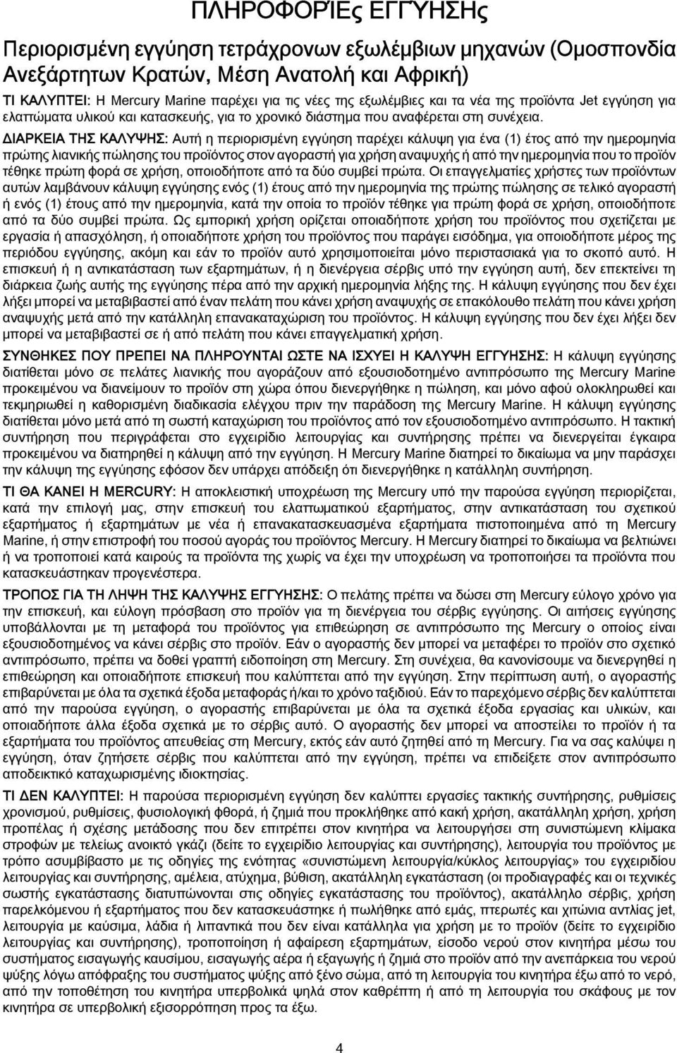 ΔΙΑΡΚΕΙΑ ΤΗΣ ΚΑΛΥΨΗΣ: Αυτή η περιορισμένη εγγύηση παρέχει κάλυψη για ένα (1) έτος από την ημερομηνία πρώτης λιανικής πώλησης του προϊόντος στον αγοραστή για χρήση αναψυχής ή από την ημερομηνία που το