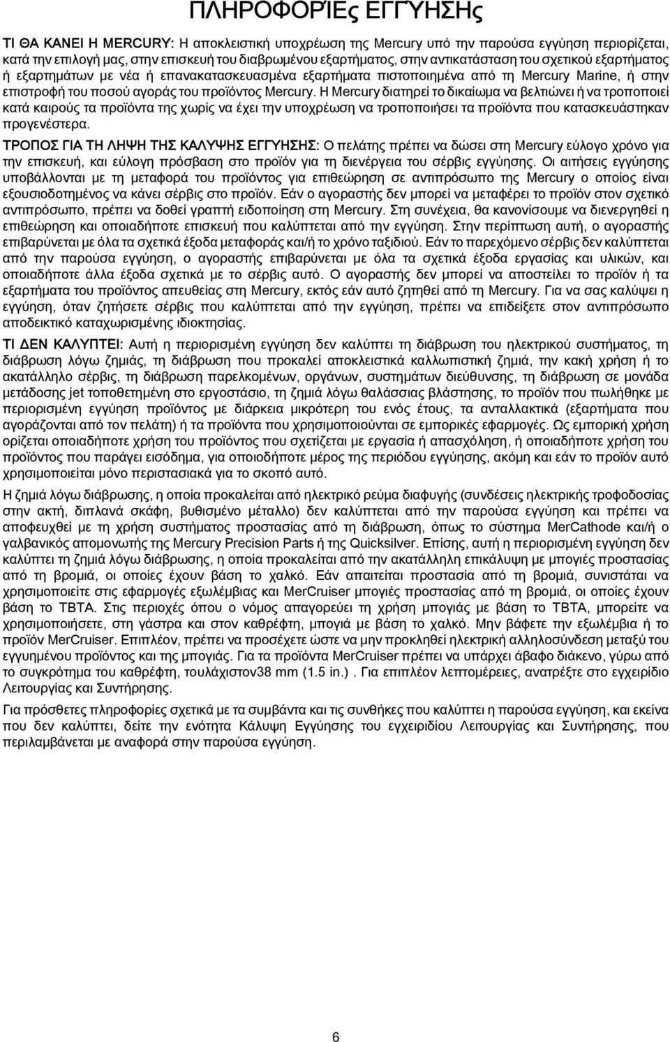 Η Mercury διατηρεί το δικαίωμα να βελτιώνει ή να τροποποιεί κατά καιρούς τα προϊόντα της χωρίς να έχει την υποχρέωση να τροποποιήσει τα προϊόντα που κατασκευάστηκαν προγενέστερα.