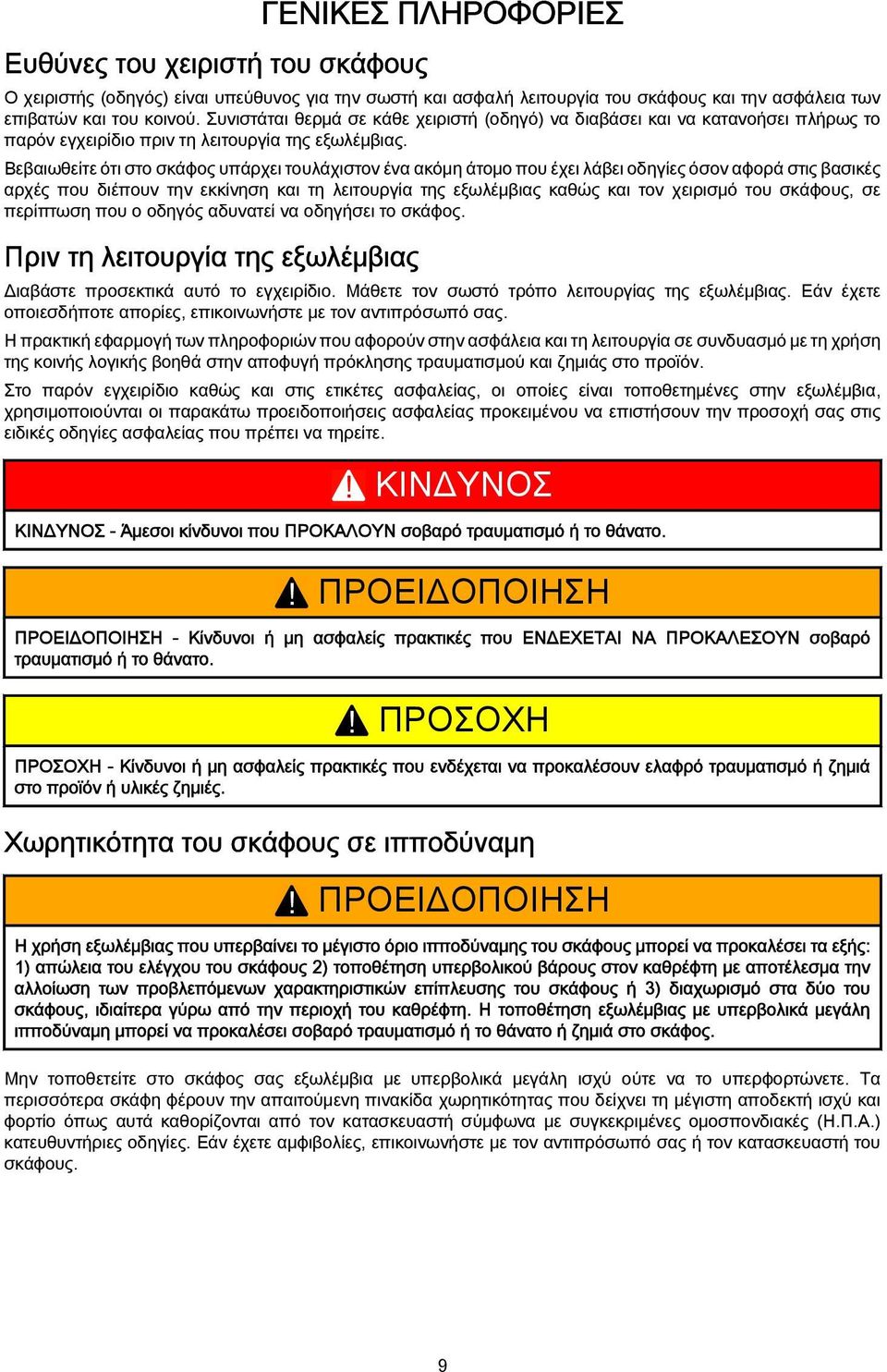 Βεβαιωθείτε ότι στο σκάφος υπάρχει τουλάχιστον ένα ακόμη άτομο που έχει λάβει οδηγίες όσον αφορά στις βασικές αρχές που διέπουν την εκκίνηση και τη λειτουργία της εξωλέμβιας καθώς και τον χειρισμό