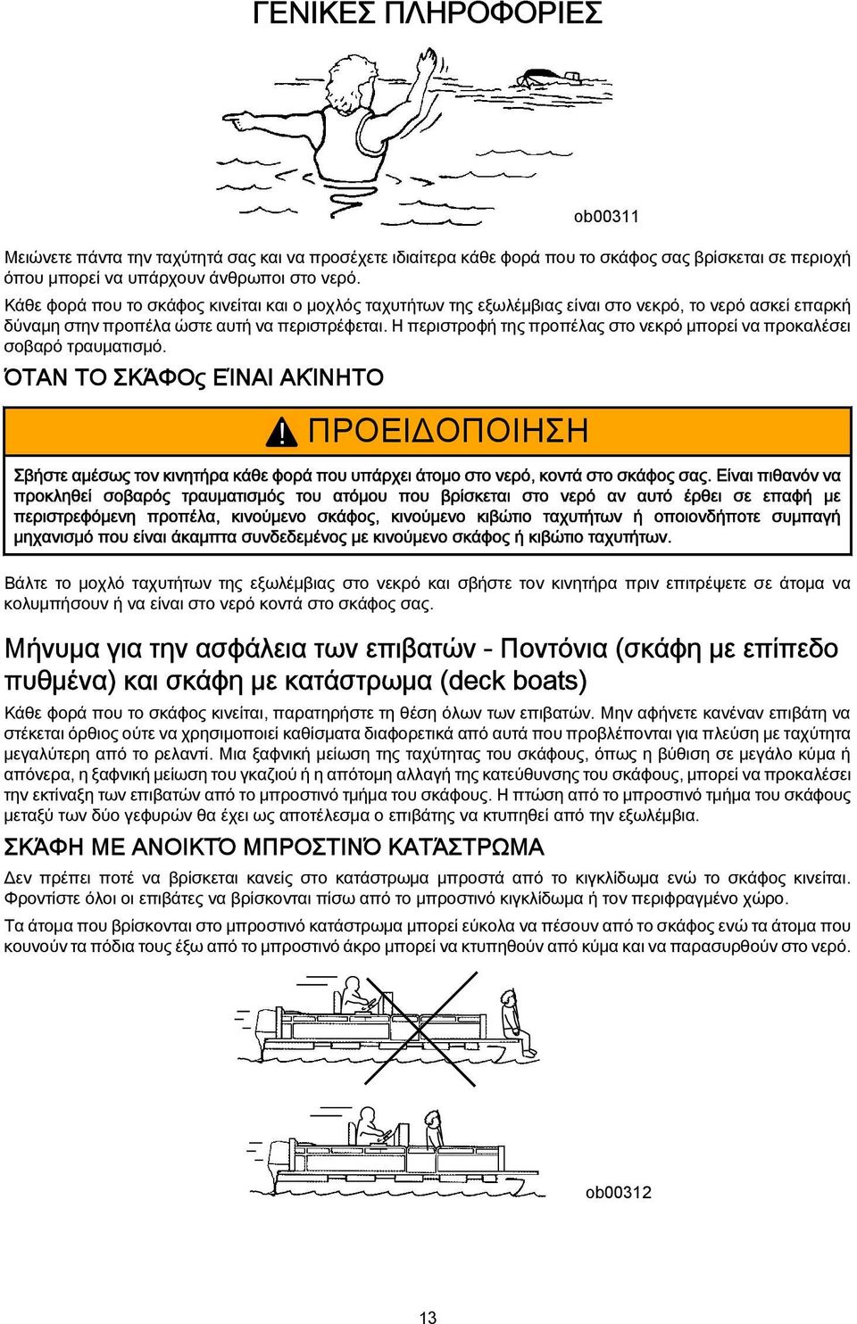 Η περιστροφή της προπέλας στο νεκρό μπορεί να προκαλέσει σοβαρό τραυματισμό. ΌΤΑΝ ΤΟ ΣΚΆΦΟς ΕΊΝΑΙ ΑΚΊΝΗΤΟ!