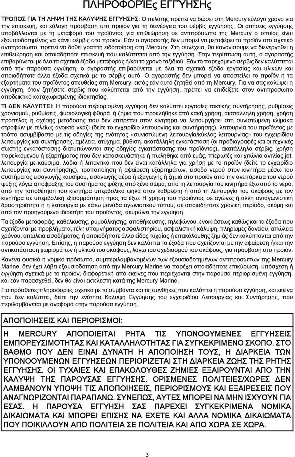 Εάν ο αγοραστής δεν μπορεί να μεταφέρει το προϊόν στο σχετικό αντιπρόσωπο, πρέπει να δοθεί γραπτή ειδοποίηση στη Mercury.