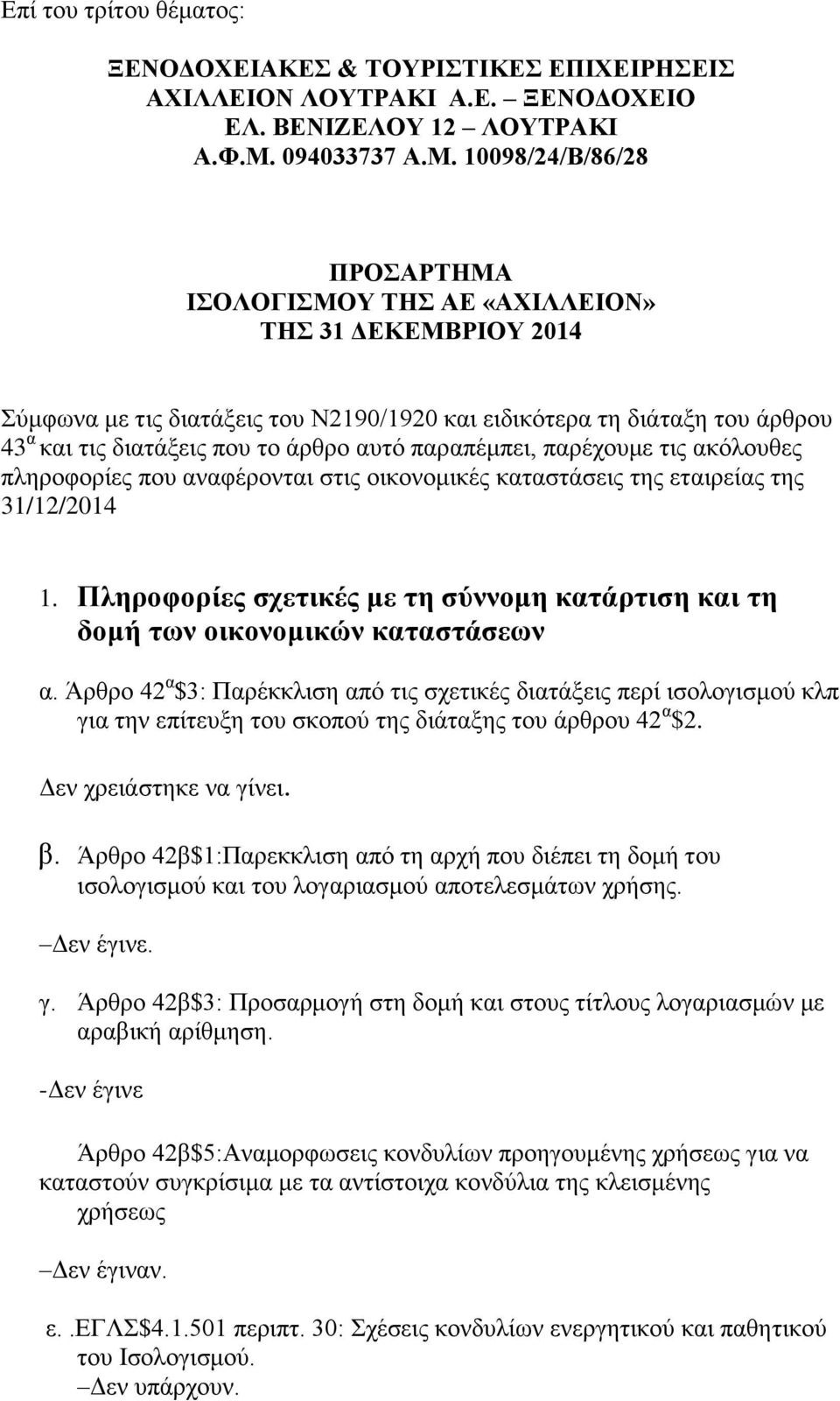 10098/24/Β/86/28 ΠΡΟΣΑΡΤΗΜΑ ΙΣΟΛΟΓΙΣΜΟΥ ΤΗΣ ΑΕ «ΑΧΙΛΛΕΙΟΝ» ΤΗΣ 31 ΔΕΚΕΜΒΡΙΟΥ 2014 Σύμφωνα με τις διατάξεις του Ν2190/1920 και ειδικότερα τη διάταξη του άρθρου 43 α και τις διατάξεις που το άρθρο αυτό