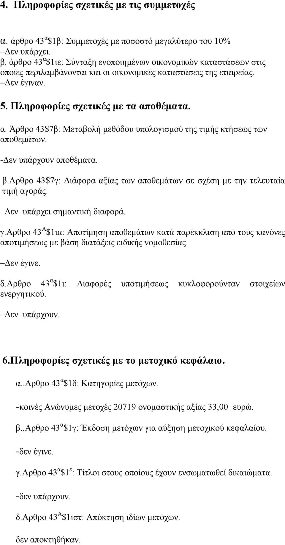 -Δεν υπάρχουν αποθέματα. β.αρθρο 43$7γ: Διάφορα αξίας των αποθεμάτων σε σχέση με την τελευταία τιμή αγοράς. Δεν υπάρχει σημαντική διαφορά. γ.