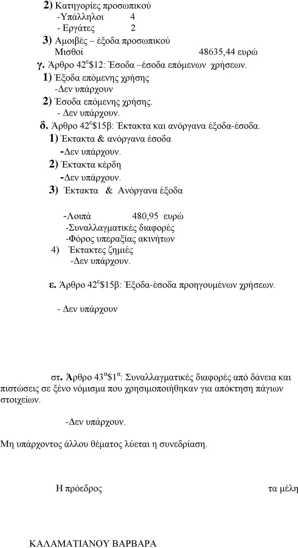 2) Έκτακτα κέρδη -Δεν υπάρχουν. 3) Έκτακτα & Ανόργανα έξοδα -Λοιπά 480,95 ευρώ -Συναλλαγματικές διαφορές -Φόρος υπεραξίας ακινήτων 4) Έκτακτες ζημιές -Δεν υπάρχουν. ε. Άρθρο 42 ε $15β: Έξοδα-έσοδα προηγουμένων χρήσεων.