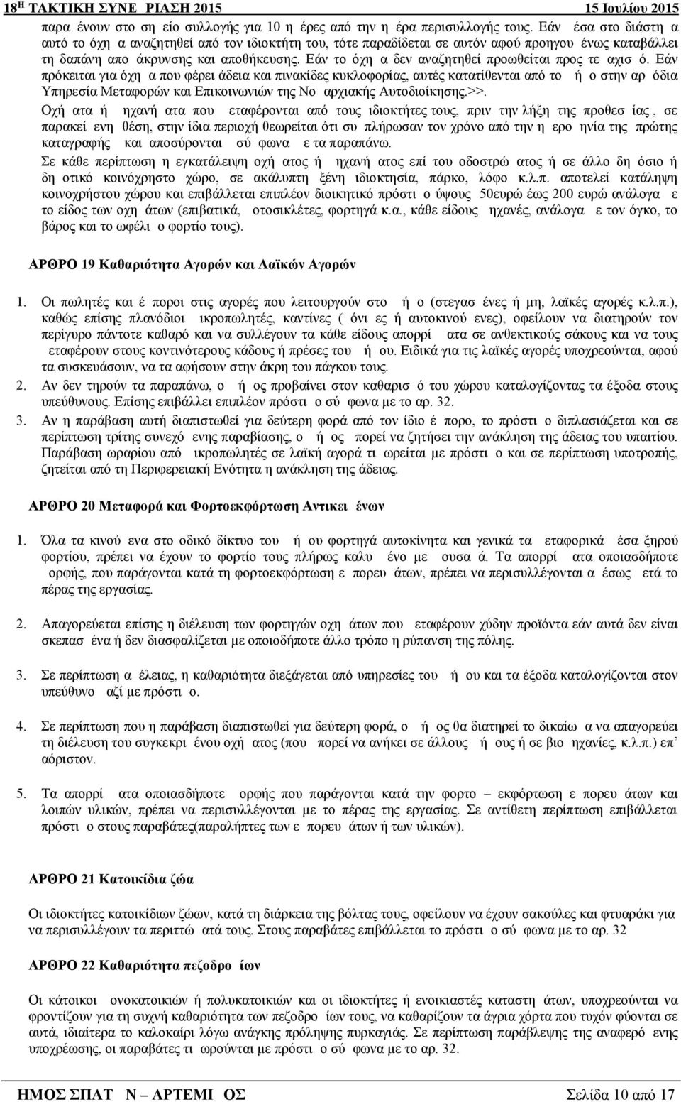 Εάν το όχημα δεν αναζητηθεί προωθείται προς τεμαχισμό.