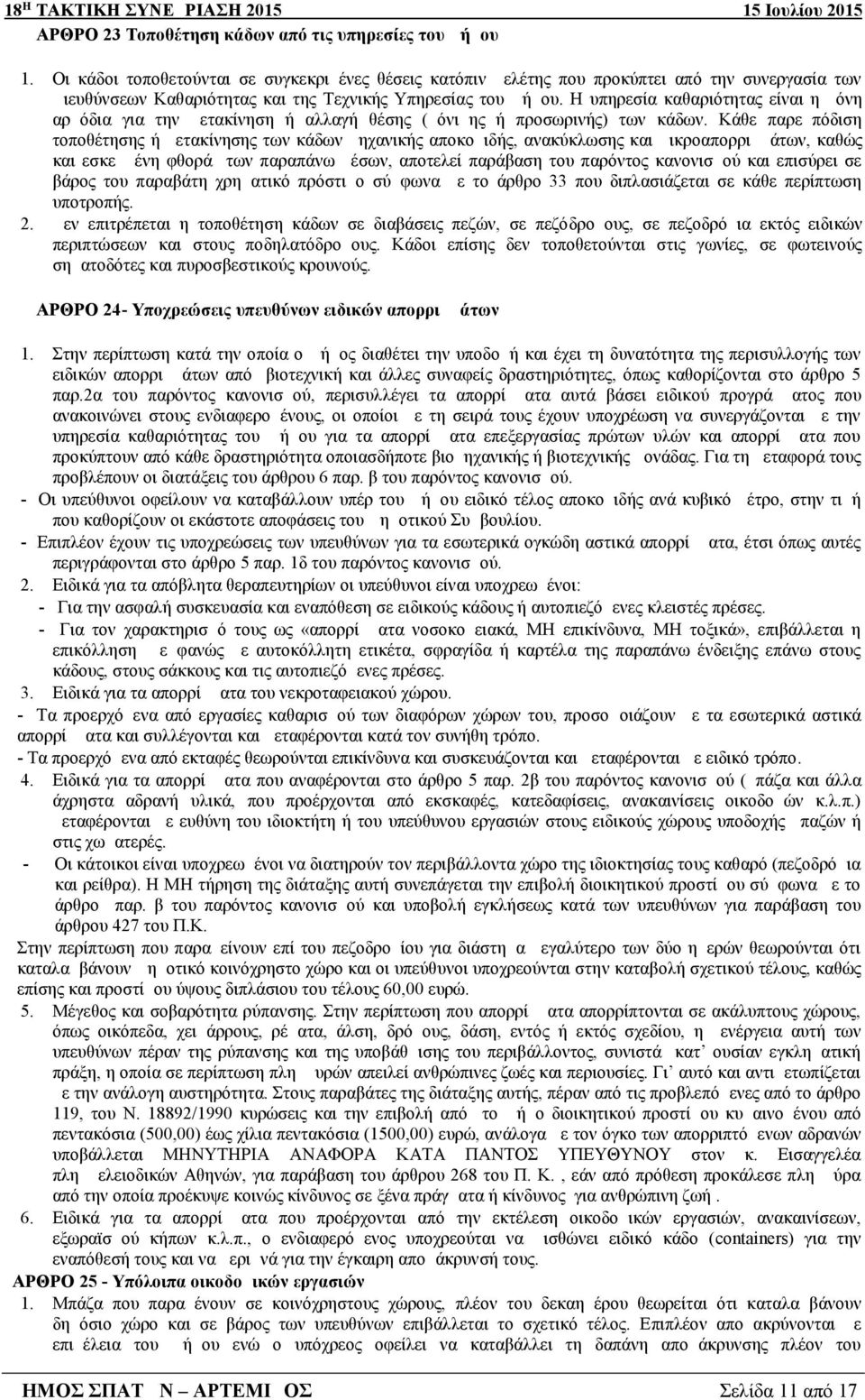 Η υπηρεσία καθαριότητας είναι η μόνη αρμόδια για την μετακίνηση ή αλλαγή θέσης (μόνιμης ή προσωρινής) των κάδων.