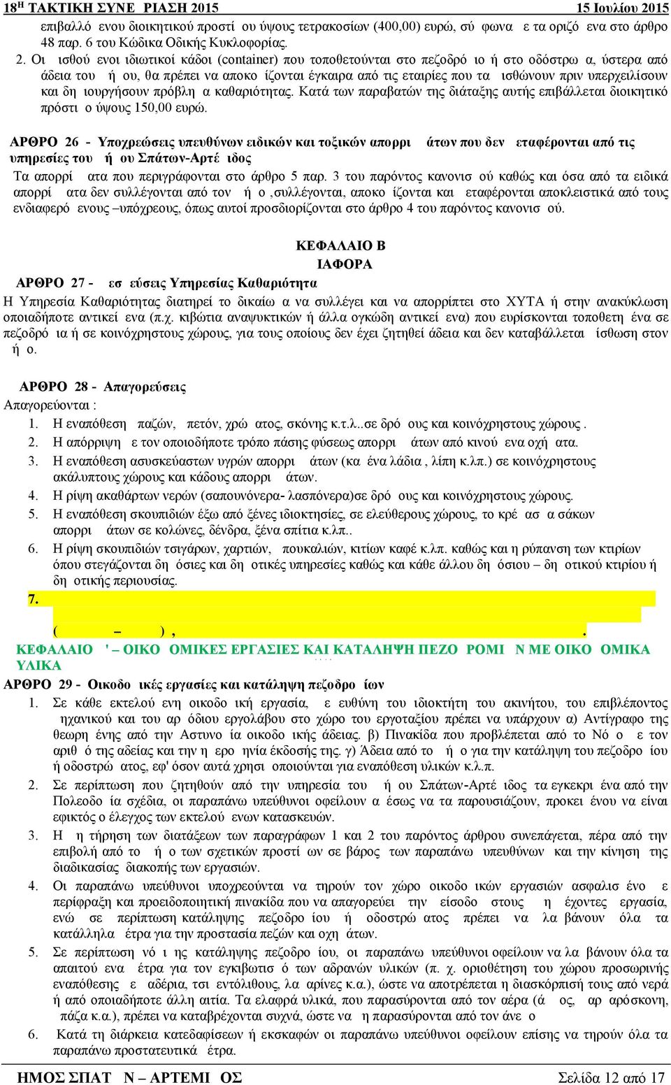 υπερχειλίσουν και δημιουργήσουν πρόβλημα καθαριότητας. Κατά των παραβατών της διάταξης αυτής επιβάλλεται διοικητικό πρόστιμο ύψους 150,00 ευρώ.