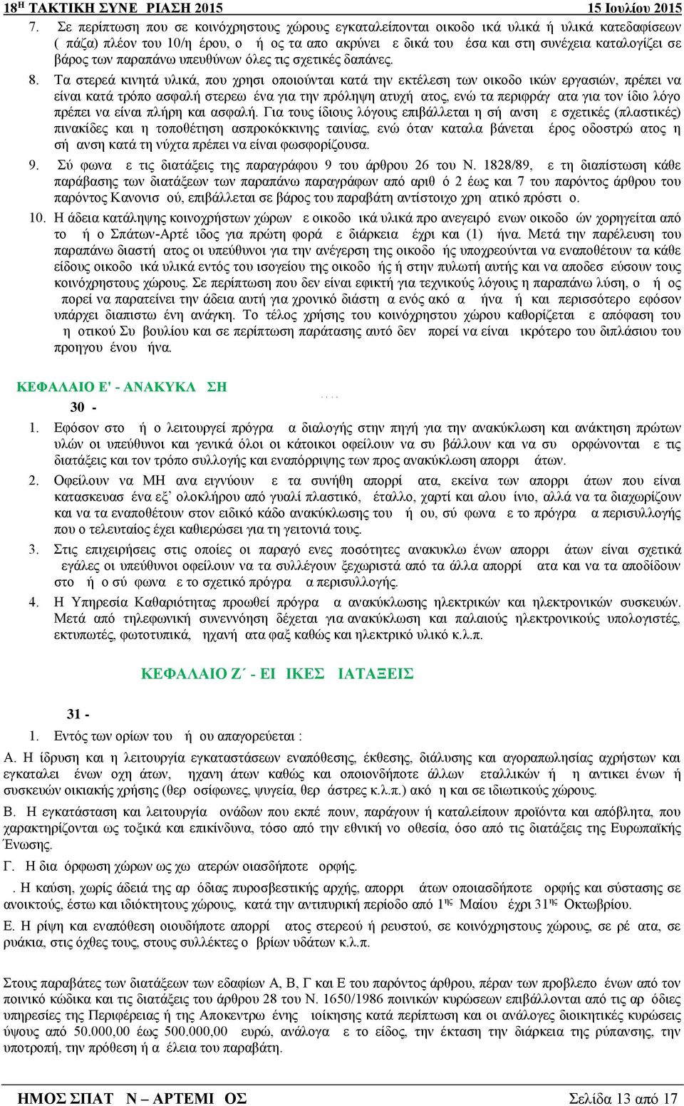 Τα στερεά κινητά υλικά, που χρησιμοποιούνται κατά την εκτέλεση των οικοδομικών εργασιών, πρέπει να είναι κατά τρόπο ασφαλή στερεωμένα για την πρόληψη ατυχήματος, ενώ τα περιφράγματα για τον ίδιο λόγο