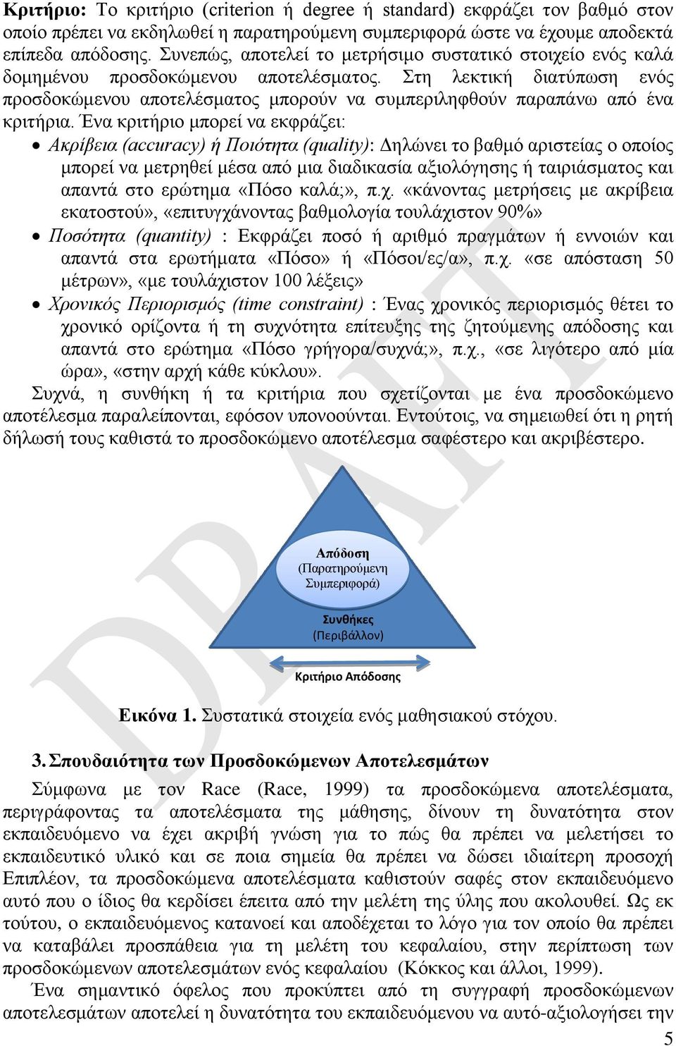 Στη λεκτική διατύπωση ενός προσδοκώμενου αποτελέσματος μπορούν να συμπεριληφθούν παραπάνω από ένα κριτήρια.