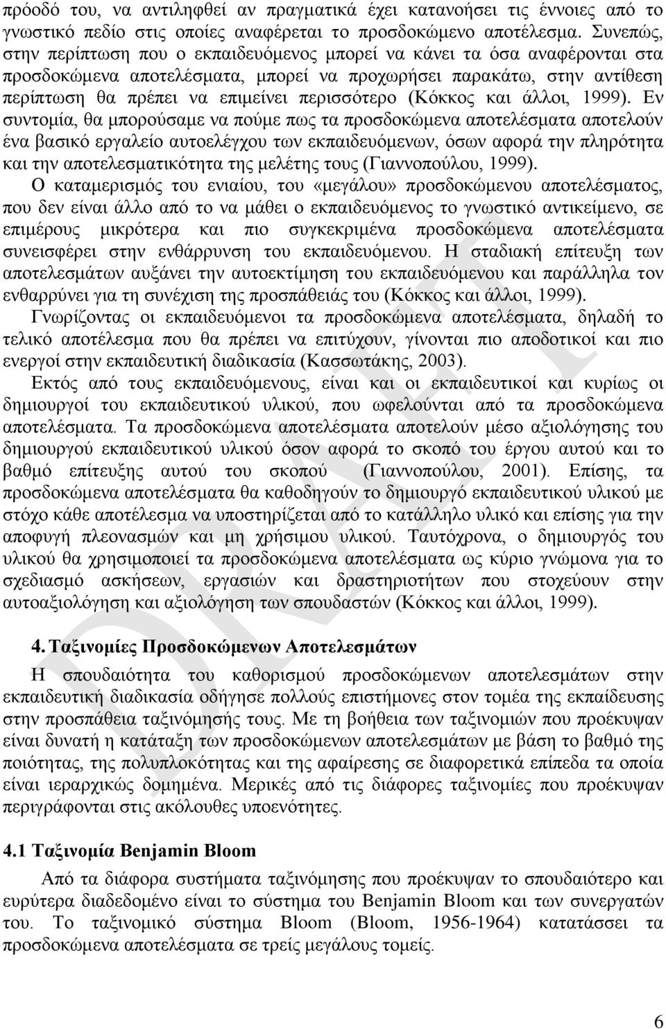 περισσότερο (Κόκκος και άλλοι, 1999).