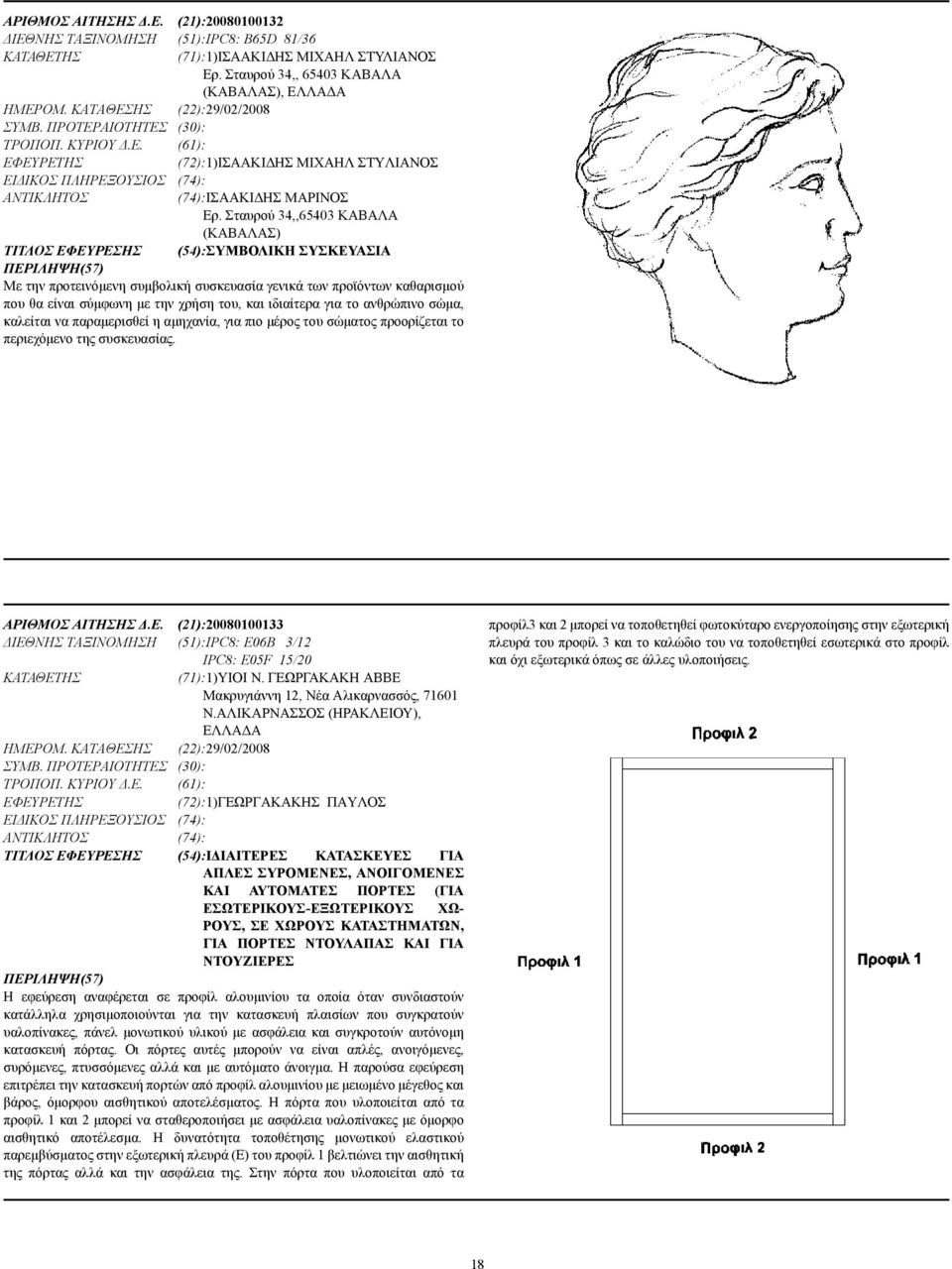 Σταυρού 34,,65403 ΚΑΒΑΛΑ (ΚΑΒΑΛΑΣ) ΤΙΤΛΟΣ ΕΦΕΥΡΕΣΗΣ (54):ΣΥΜΒΟΛΙΚΗ ΣΥΣΚΕΥΑΣΙΑ Με την προτεινόµενη συµβολική συσκευασία γενικά των προϊόντων καθαρισµού που θα είναι σύµφωνη µε την χρήση του, και