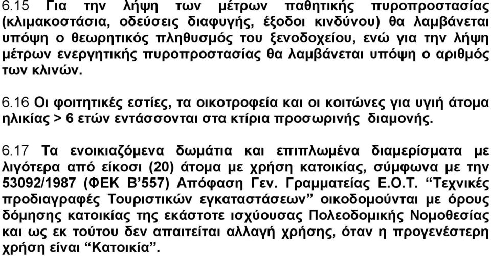 16 Οι φοιτητικές εστίες, τα οικοτροφεία και οι κοιτώνες για υγιή άτοµα ηλικίας > 6 